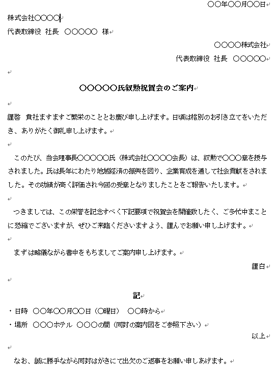 叙勲祝賀会の案内状２ 案内 誘いメール 社外 文例集 例文集