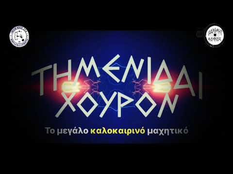 ΤΗΜΕΝΙΔΑΙ ΧΟΥΡΟΝ 2024 (video-promo)