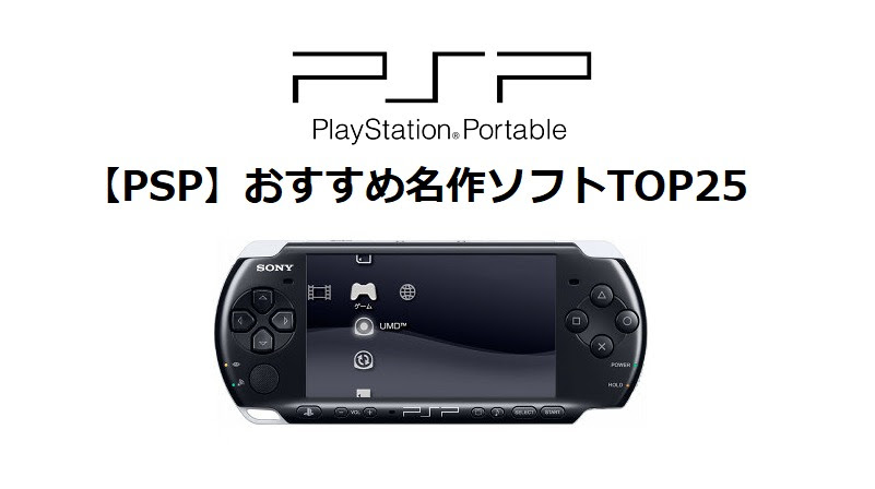 Pspのおすすめ名作ソフト Top25 今遊んでも絶対に面白い名作 Infogiccc
