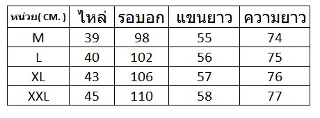 เสื้อแขนยาว กันหนาว ผ้าฝ้ายใยสังเคราะห์ สีดำ เสื้อแขนยาว ผ้าฝ้ายใยสังเคราะห์ สีดำ กันหนาว