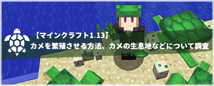 マインクラフト1 13 カメを繁殖させる方法 カメの生息地などについて