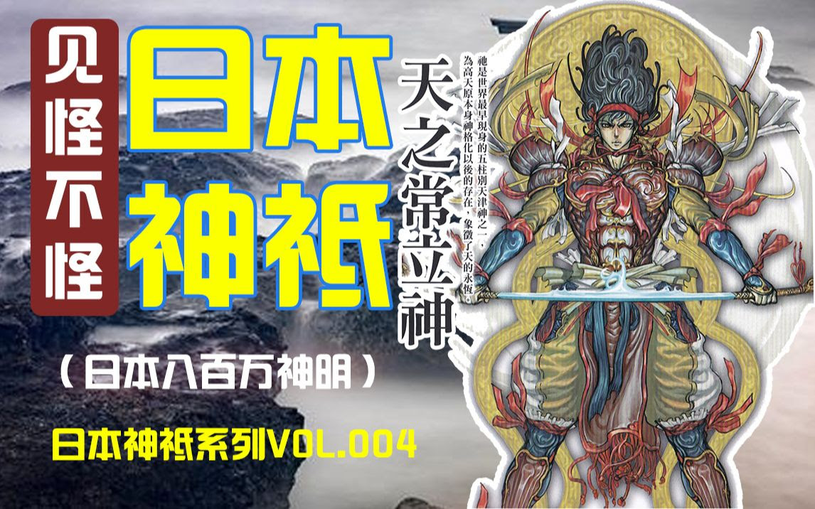 天之常立神 日本神明系列 第04集 哔哩哔哩 つロ干杯 Bilibili