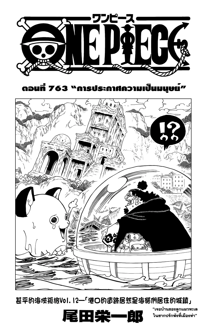 One Piece ตอนท 763 การประกาศความเป นมน ษย Manga Find