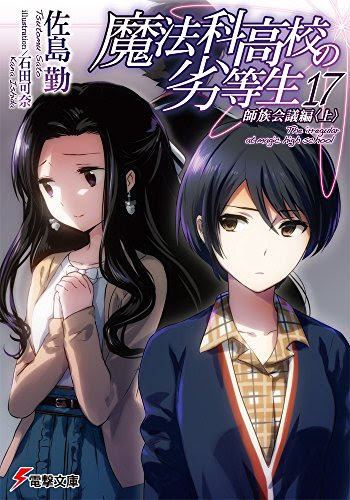 魔法科高校の劣等生17巻 あらすじ 感想 ネタバレあり発売日15 08 08 ラノベ見聞録