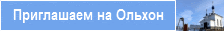 Ольхонский храм Державной Иконы Божьей Матери