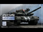 روسيا تواجه عشرات الدول في حربها مع اوكرانيا -- اسرار خطيرة تعرف عليها "فديو"