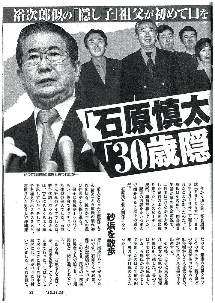 週刊新潮 石原慎太郎隠し子記事 東京新報 横浜市政 社会 経済 芸能等 1157