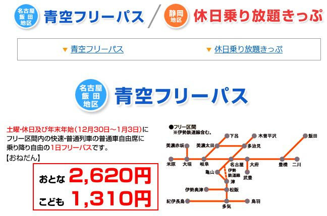 愛知 岐阜 三重の城巡りに使えるjr乗り放題キップjr東海青空フリーパス