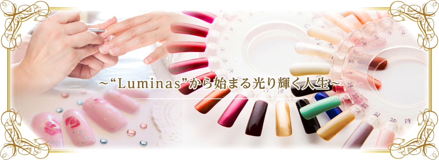 Luminas 愛知県豊川市のネイルサロン Luminas