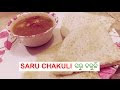 How to make Saru Chakuli pithe ସରୁ ଚକୁଳି