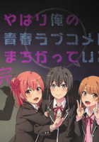 俺ガイル完考察 飄々図書室