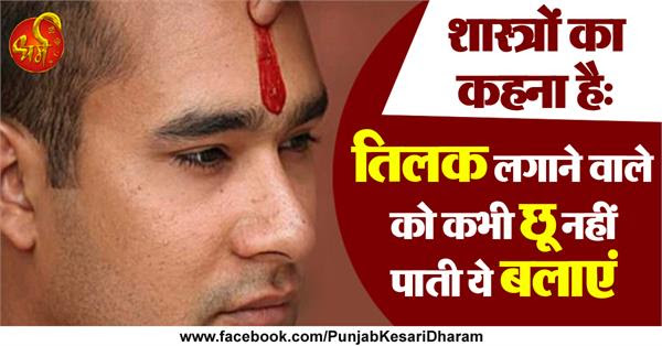 शास्त्रों का कहना है: तिलक लगाने वाले को कभी छू नहीं पाती ये बलाएं