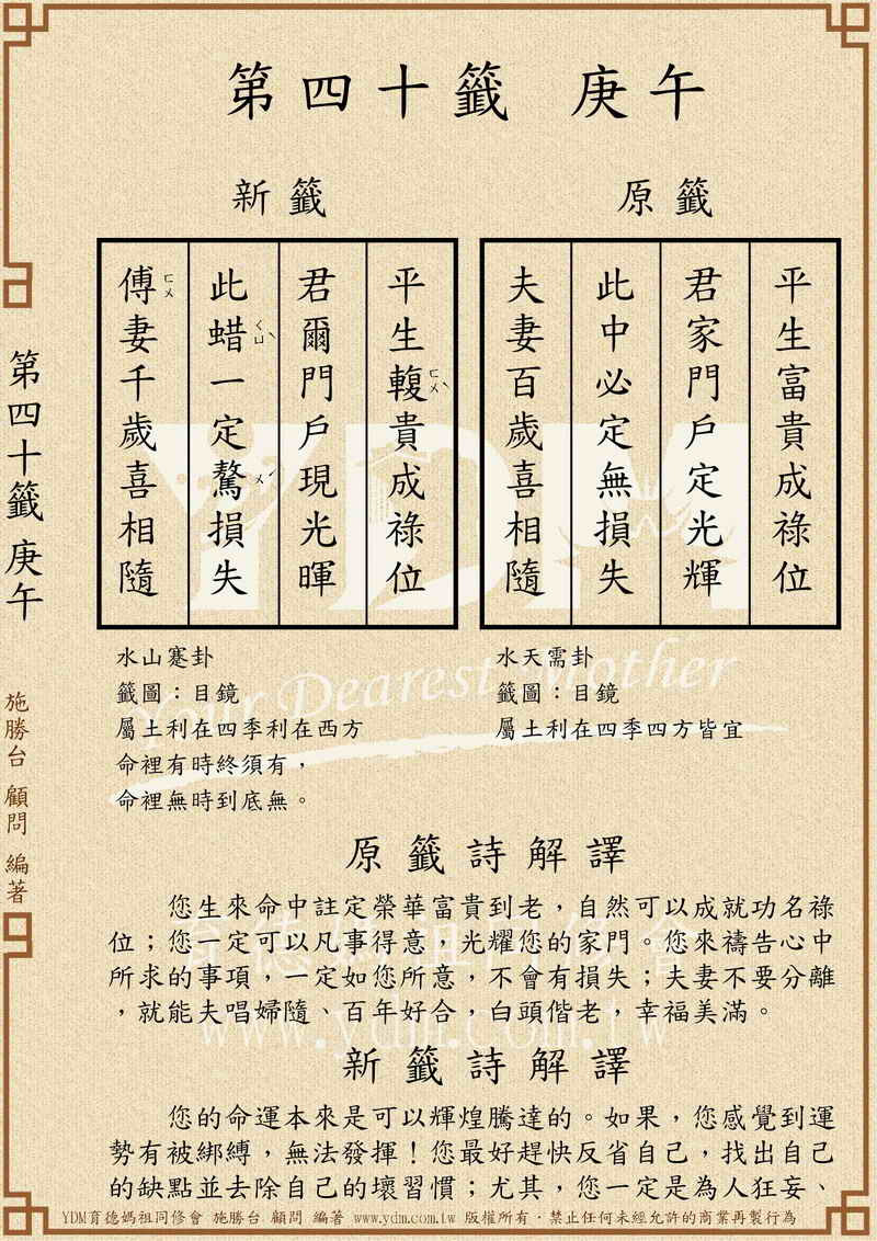 第四十籤庚午新 六十甲子媽祖靈籤解說 育德媽祖同修會