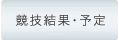 協議結果・予定