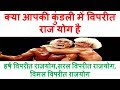 विपरीत राजयोग क्या होता है