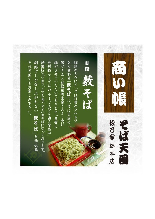 お品書き 釧路藪そば そば天国 松乃家 総本店