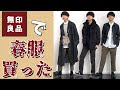 最高のコレクション 無印 メンズ おすすめ 冬 367374