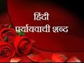 5000+ पर्यायवाची शब्द (Synonyms Words) Read & Download pdf