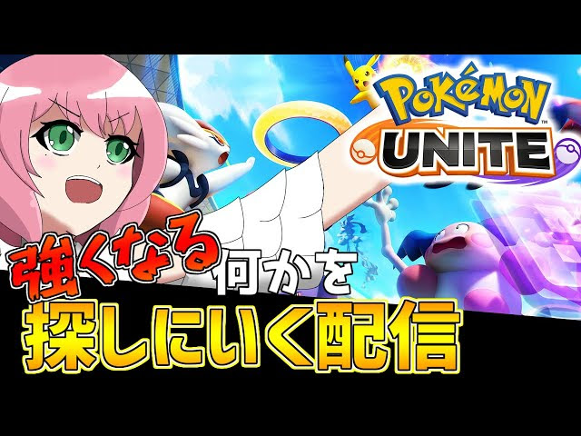 ポケモンユナイト 次もマスター到達するためにはどうすればいいのか バ美肉vtuber ポケモン ユナイト Go カード 最新情報