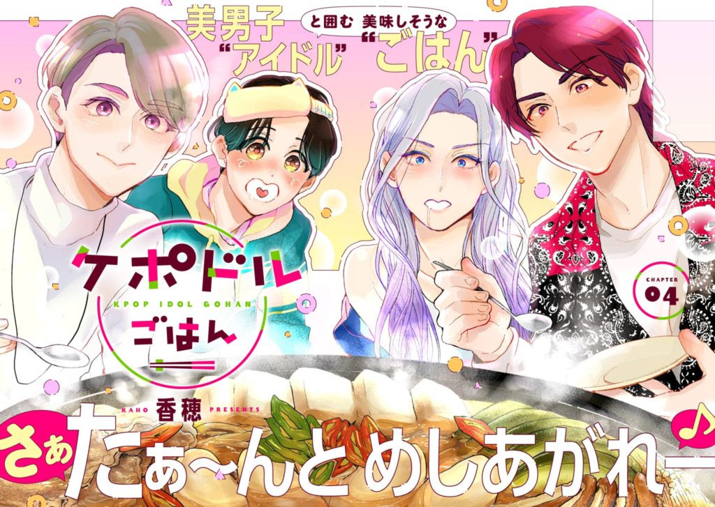 韓流アイドル漫画 ケポドルごはん 無料で読める 本日4 27よりlineマンガで連載開始 隔週火曜更新 韓流アイドルファンの こんなことあったらいいな という願望をかなえるシチュエーションが満載 韓ペン Kanpen