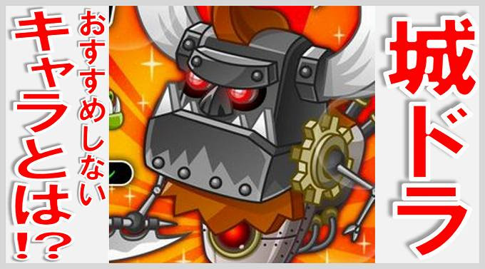 城ドラで買わないほうがいいキャラとは 無課金でgo