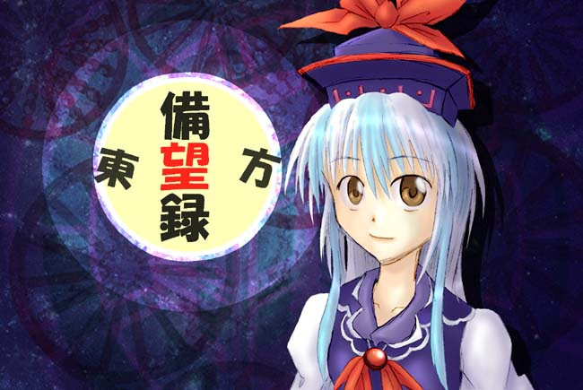 東方備望録