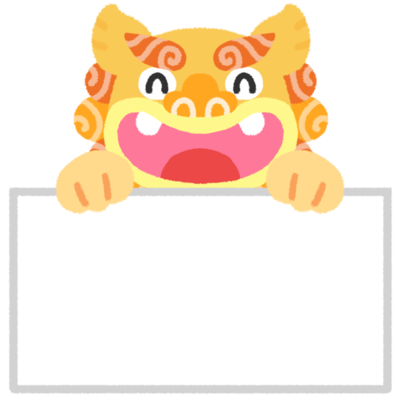 笑顔で フリップを持つシーサーの無料素材 イラスト沖縄 おきなわ