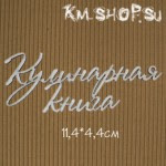 Чипборд Надпись Кулинарная книга