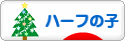 にほんブログ村 子育てブログ ハーフの子へ