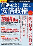 前進せよ、安倍政権 ~容赦なき反日マスコミの報道テロとの死闘~ ((OAK MOOK 462 撃論+(PLUS) 5))