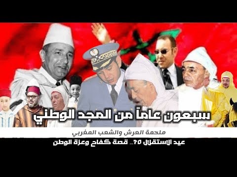 عيد الاستقلال الـ70: ذاكرة الكفاح ومسيرة بناء المغرب الجديد