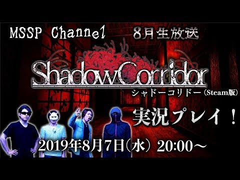 生放送 Mssp8月生放送 Shadow Corridorを実況プレイ Mssp M S S Project M S S Project Channel Youtubelive速報