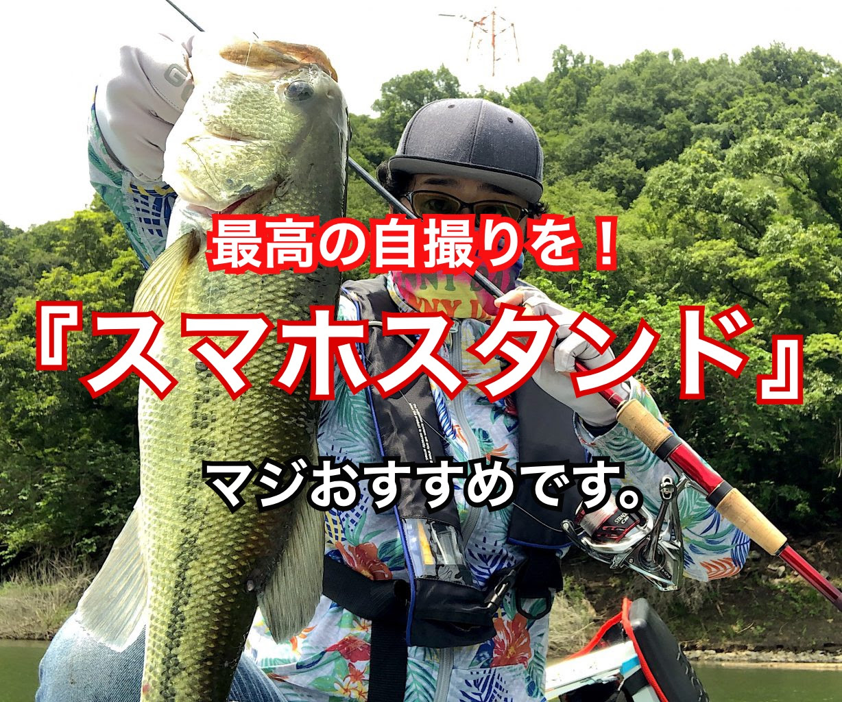 ソロ釣行でも最高の自撮りが可能 釣りで自撮りをキメるなら スマホスタンドを使おう