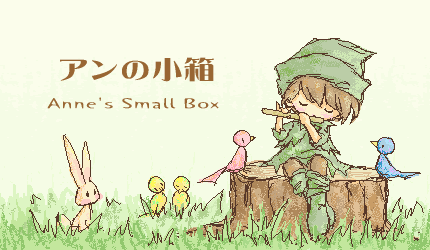 アンの小箱 Anne S Smallbox