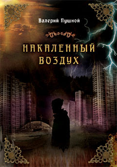 Пушной В. Накаленный воздух