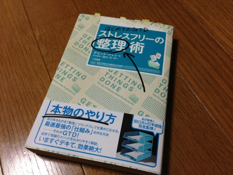 はじめてのgtd ストレスフリーの整理術 デビッド アレン