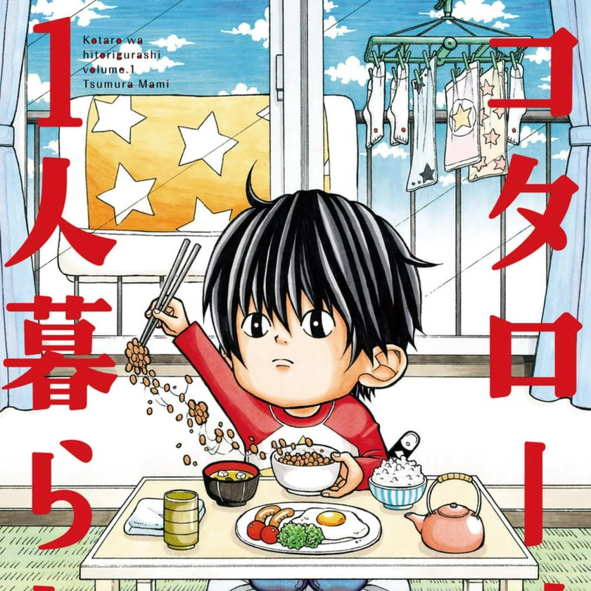 コタローは一人暮らし のネタバレ
