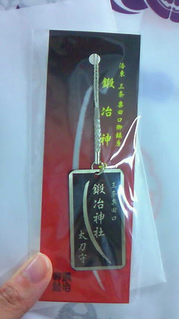 粟田神社のお守り買ってきたー 写真共有サイト フォト蔵