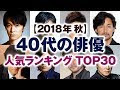 【人気ダウンロード！】 イケメン 俳優 40代 103042