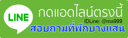  แอดไลน์ จองที่พักบางแสน