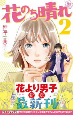 花男 新シリーズ コミックス 花のち晴れ 花男 Next Season 2巻発売記念 つくしやｆ４がｌｉｎｅスタンプに 初の花男 花晴れスタンプが11月4日から配信開始 株式会社 集英社 プレスリリース配信代行サービス ドリームニュース