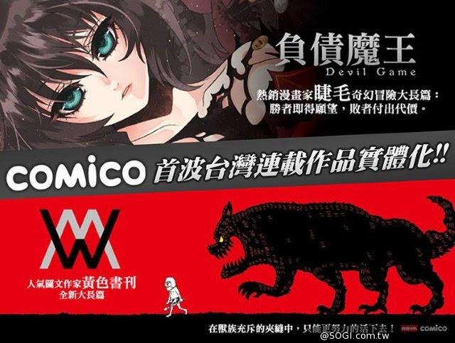 Comico手機原創漫畫 滑 出新商機 負債魔王 及 W 實體書登場 Sogi手機王