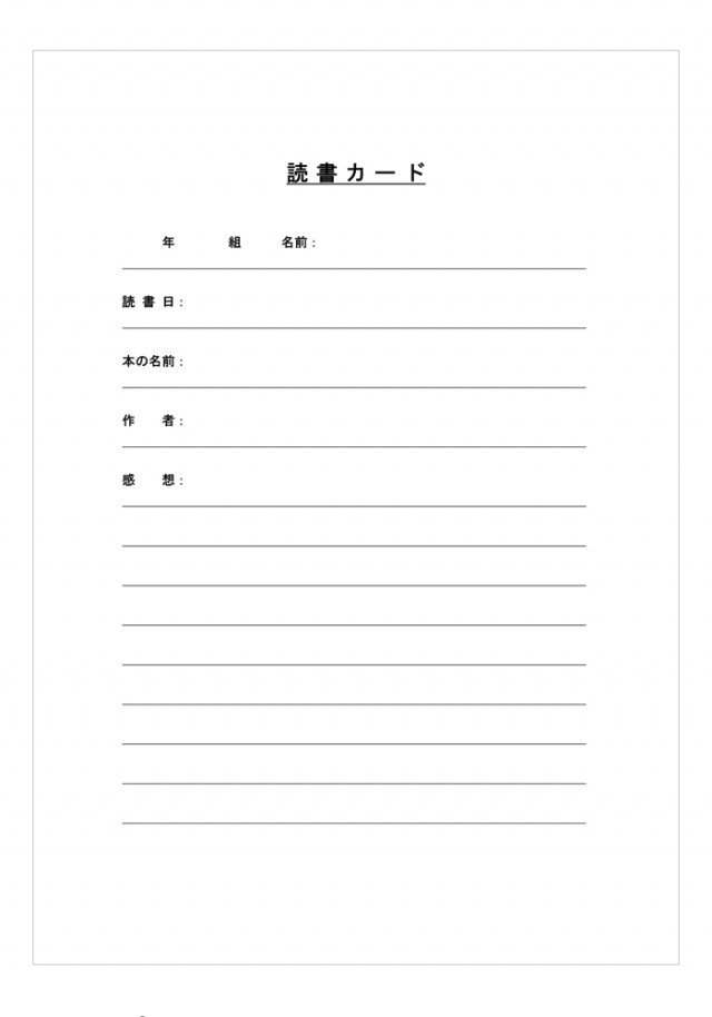 読書カード 無料の雛形 書式 テンプレート 書き方 ひな形の知りたい