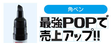 手書きpop文字の書き方 初級 売場が輝く 手書きpop 手書き風pop