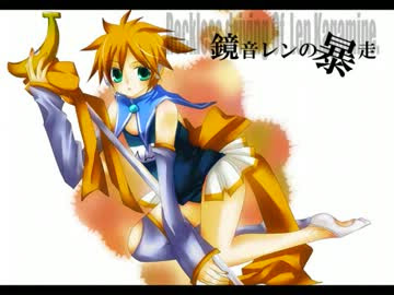 鏡音レンの暴走を歌ってみた Nicozon