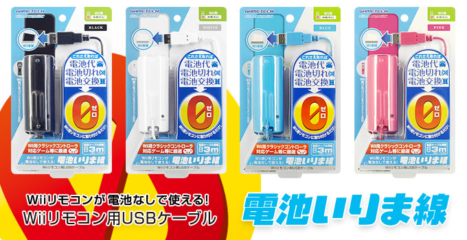 Gametech 株式会社ゲームテック Wiiリモコン用電池いりま線 電池要らずで経済的 Wii本体のusb ポートより電力を供給する接続ケーブル