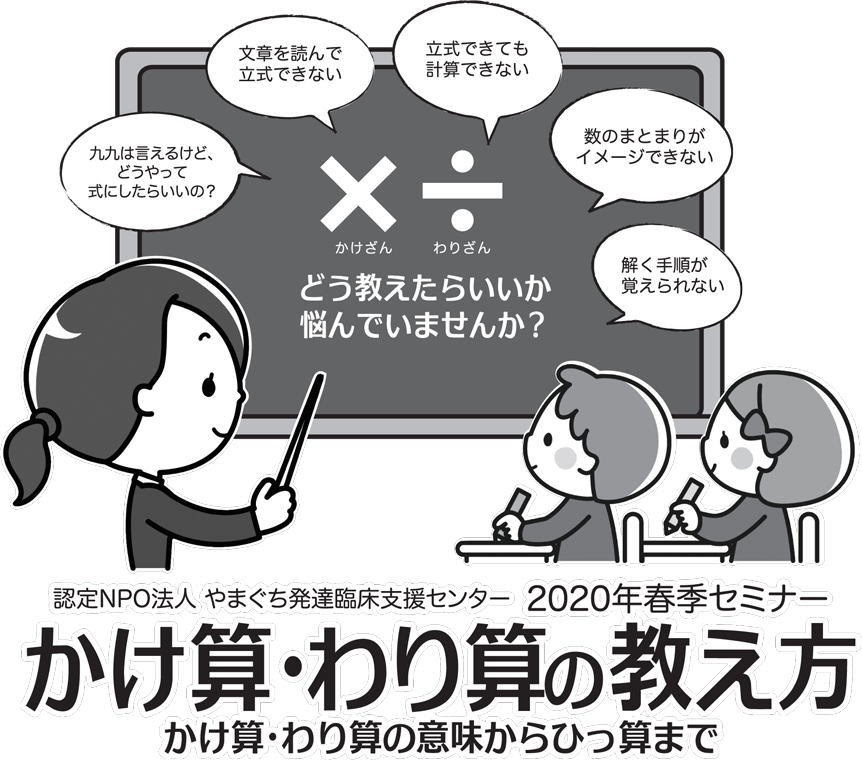 かけ算 わり算の意味からひっ算までの指導法を学ぶ 年春季セミナー 動画配信 セミナー 子どもたちの発達支援 相談
