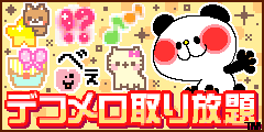 おもしろデコメ大集合 厳選無料デコメもあります