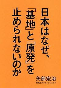 日本はなぜ、「基地」と「原発」を止められないのか