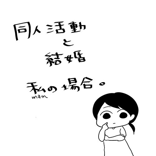 同人活動と結婚 私の場合 イラスト制作 キャラクター制作 ご依頼お待ちしています